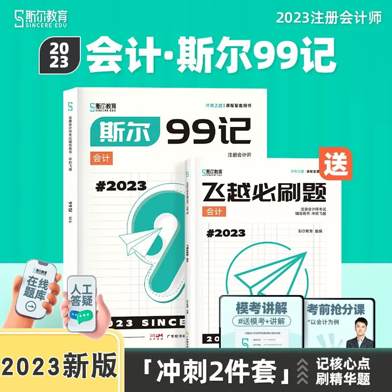 新版 2023年注会斯尔99记会计审计税
