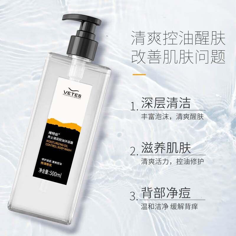 维特丝（vetes）男士清润控油沐浴露500ml（留香保湿沐浴乳液男）