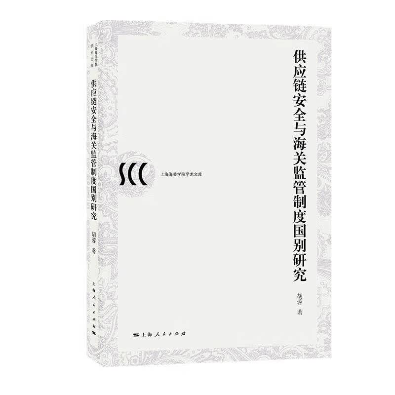 供应链安全与海关监管制度国别研究