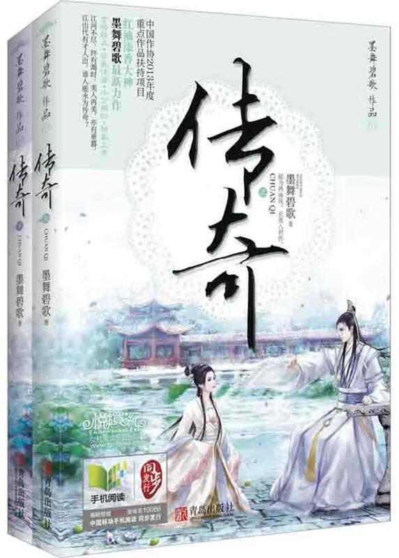 传奇 墨舞碧歌 著 青岛出版社