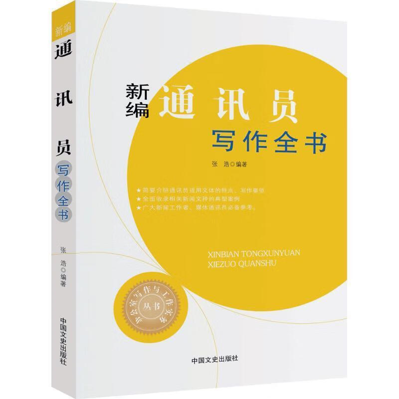新编通讯员写作全书