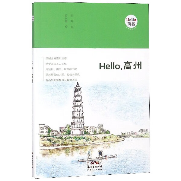 Hello高州/Hello茂名手绘漫画系列