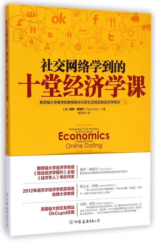 社交网络学到的十堂经济学课