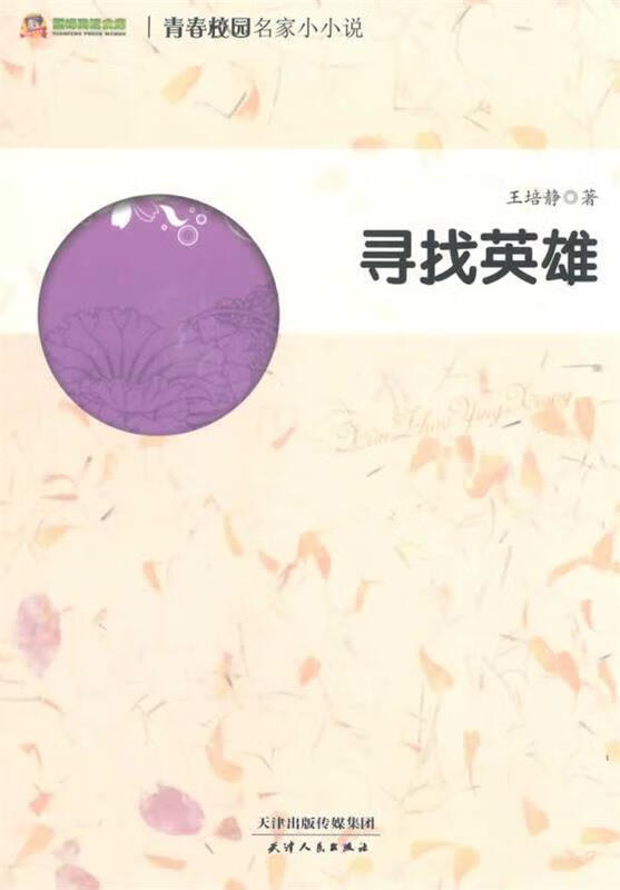 青春校园名家小小说--寻找英雄 王培静【正版】