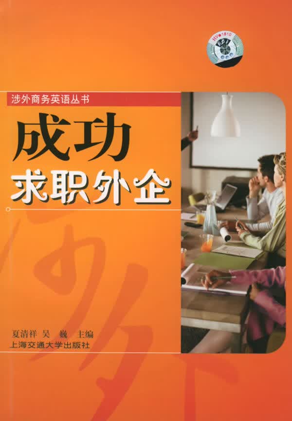 成功求职外企