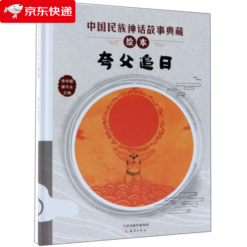 夸父追日/中国民族神话故事典藏绘本