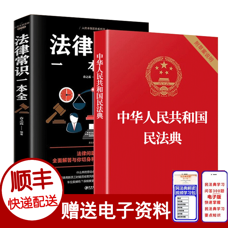 顺丰发货 中华人民共和国民法典2020年6月新版+法律常识一本全 抖音推荐同款书籍全套2册法律法书籍 正版