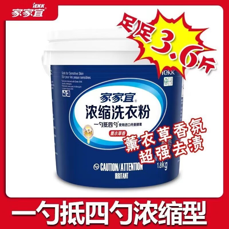 家家宜(iekk)浓缩洗衣粉 低泡易漂强力高效去污手洗机洗持久留香大桶