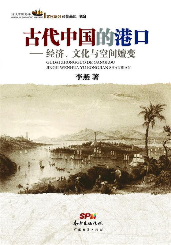 【正版现货】话说中国海洋文化系列：古代中国的港口·经济、文化与空间嬗变李燕著 北方图书城