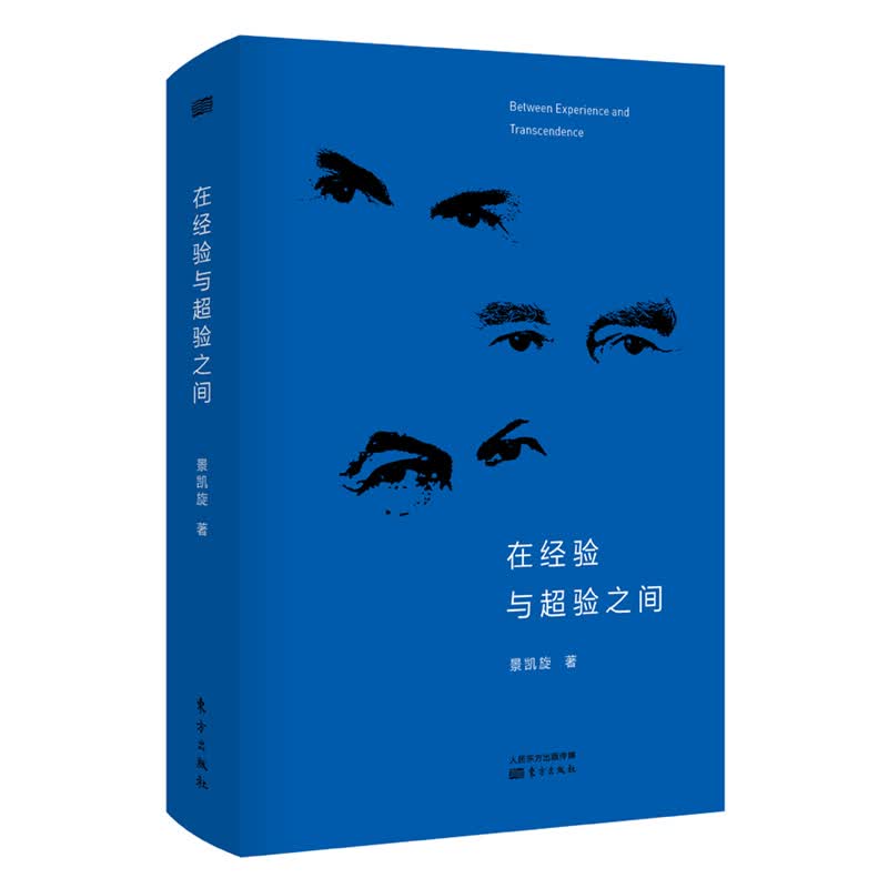 在经验与超验之间