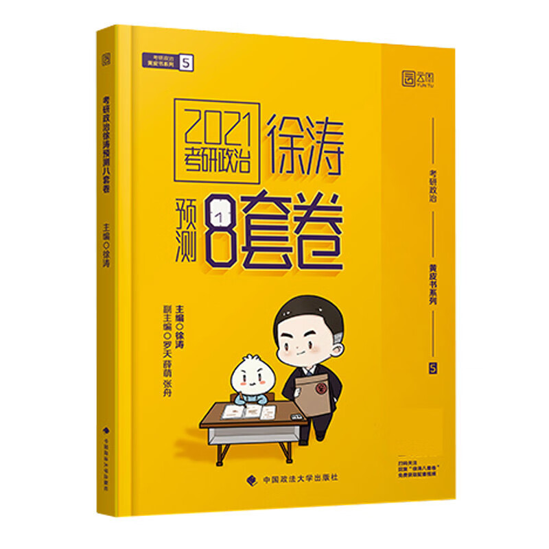 《考研政治徐涛预测8套卷》