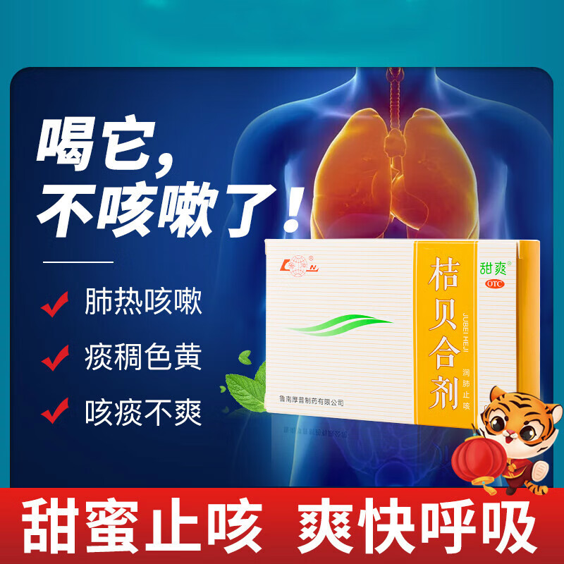 鲁南 桔贝合剂10ml*6支 润肺止咳 用于肺热咳嗽 痰稠色黄 咯痰不爽