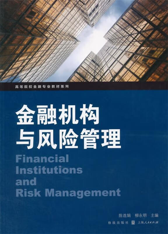 金融机构与风险管理