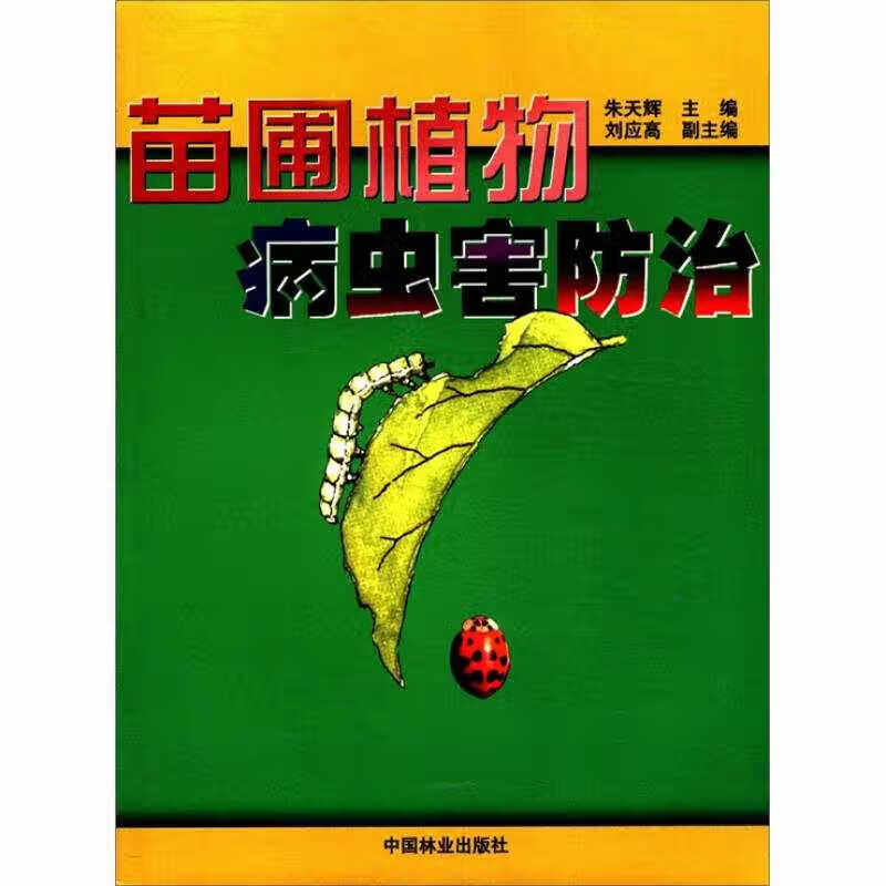 【正版书】苗圃植物病虫害及防治