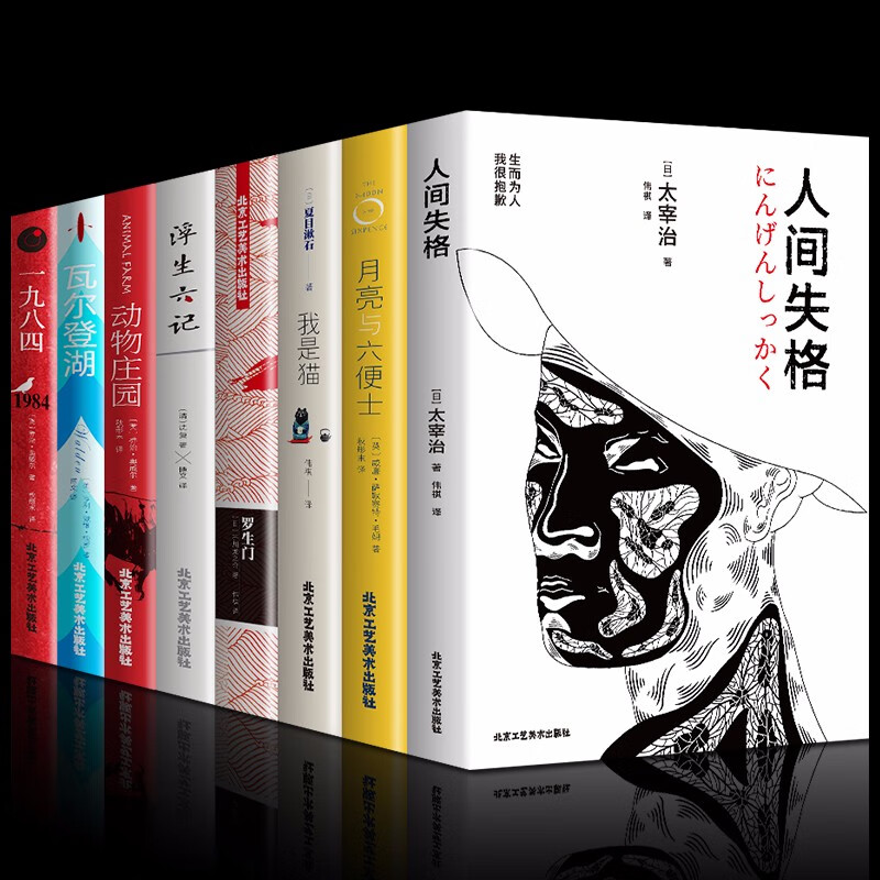 全套8册正版外国文学小说 人间失格 月亮和六便士 我是猫 瓦尔登湖动物庄园毛姆太宰治 浮生六记沈复畅