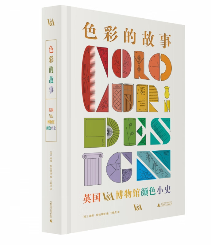 色彩的故事：英国V&A博物馆颜色小史