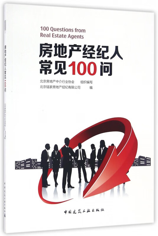 房地产经纪人常见100问