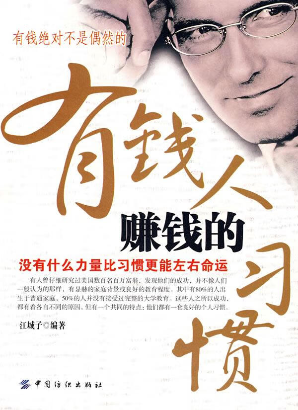 有钱人赚钱的习惯 江城子编著