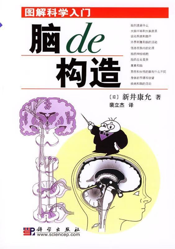 脑的构造【正版好书,下单速发】