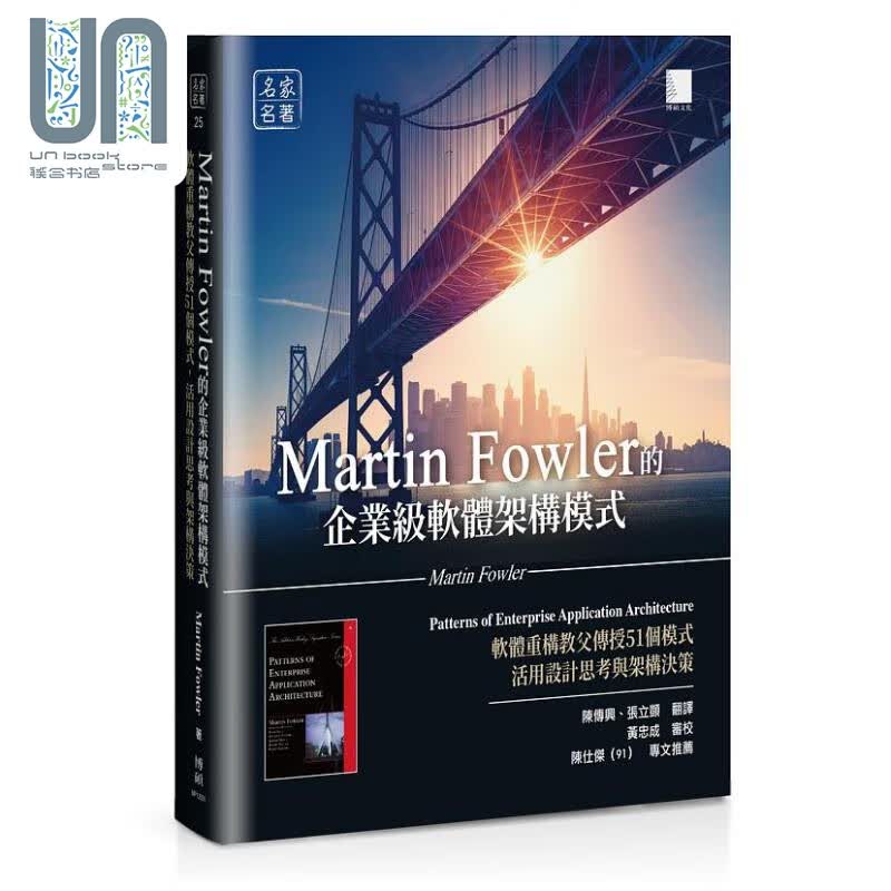 Martin Fowler的企业级软件架构模式 港台原版 MartinFowler 博硕