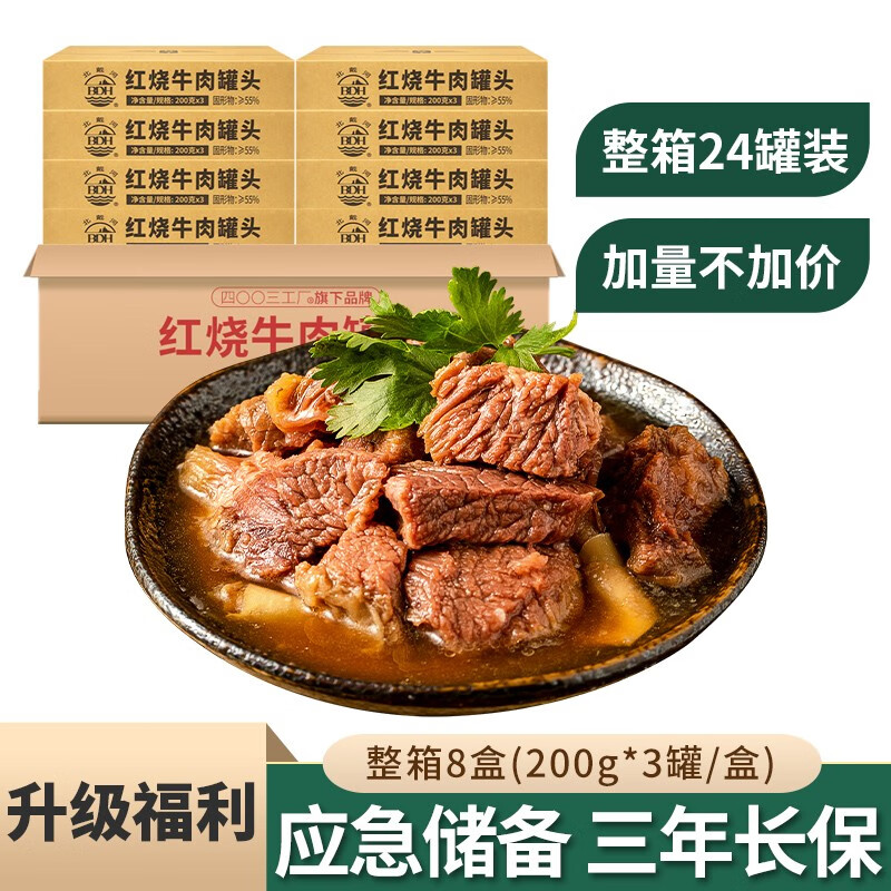 北戴河（BDH）红烧牛肉罐头200g 肉类熟食家庭佐餐户外野营即食方便食品 200g*24罐整箱