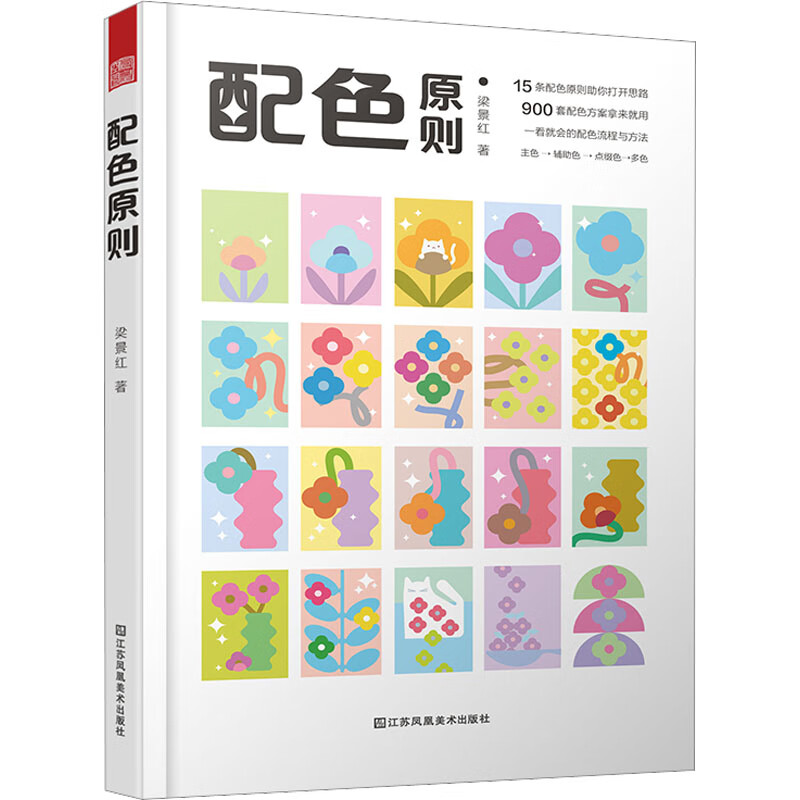 正版 配色原则 梁景红 艺术/设计