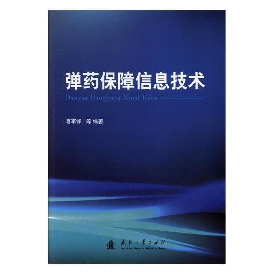 *保障信息技术 蔡军锋_蔡军锋 国防工业出版社 政治/军事 书籍