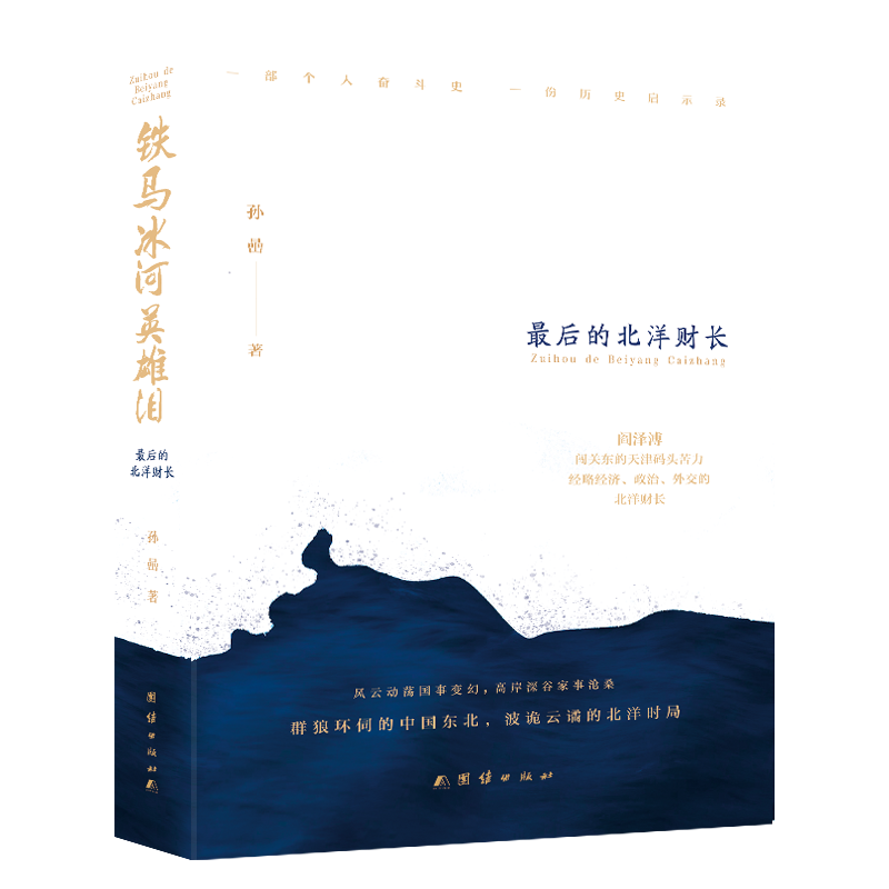 铁马冰河英雄泪：最后的北洋财长