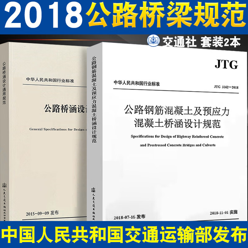 JTG D60-2015公路桥涵设计通用规范+JTG 3362-2018公路钢筋混凝土及预应力设计