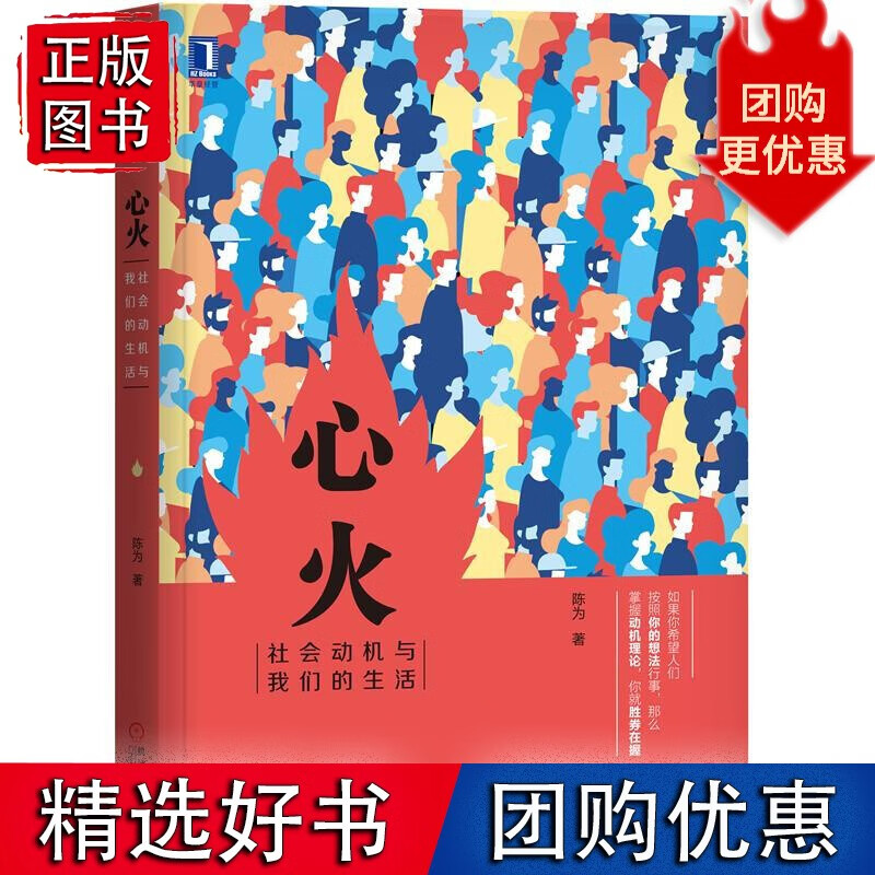 心火：社会动机与我们的生活 陈为8056292