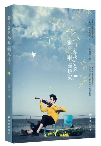 每次告别都有一颗星熄灭