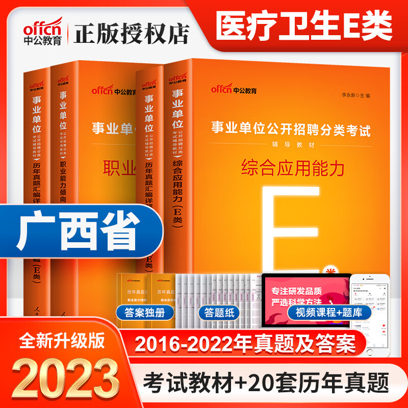 中公广西事业编e类2023年广西事业单位考试书教材历年真题试卷题 E类[综合+职测]教材