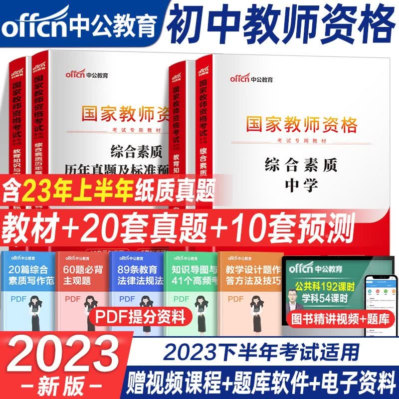 中公教资2023教师资格证考试用书教师资格考试综合素质教育知识与能力教材历年真题试卷教资考试资料初中数学高中语文英语美术体育音乐政治历史地理物理化学生物信息中学各学科公共科目通用教资 初中【综合素质+
