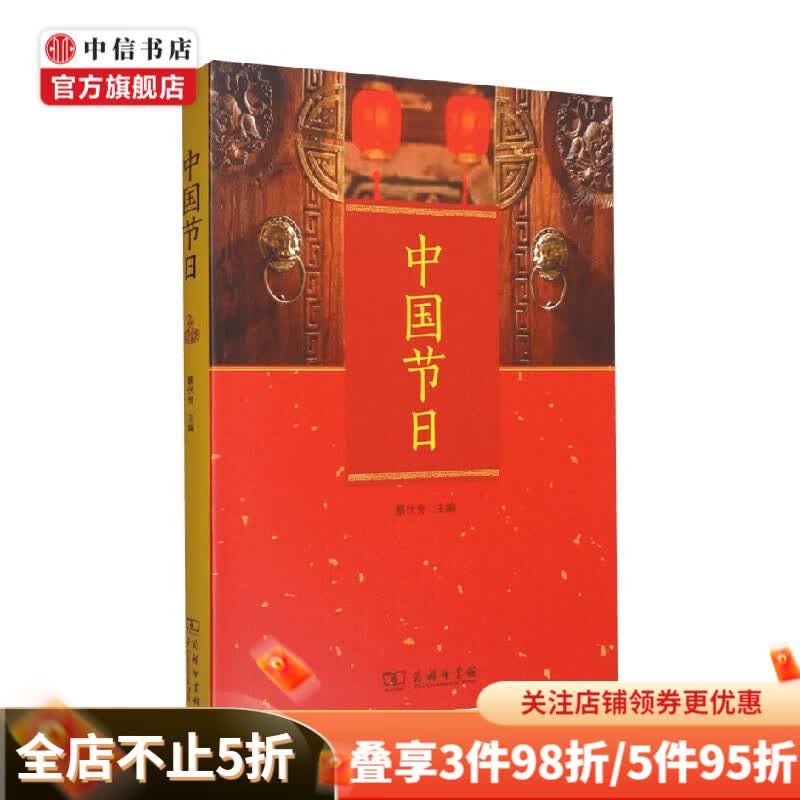 中国节日 蔡伏青 著 文化