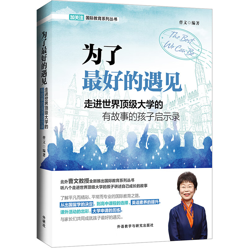 国际教育系列丛书：为了最好的遇见 9787521315912 曹文 外语教学与研究