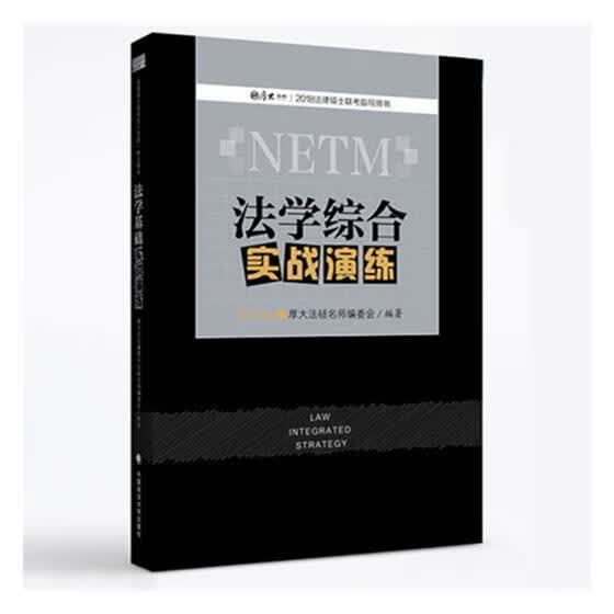 法学综合实战演练厚大法硕名师委会中国政法大学出版社9787562074274 考试书籍