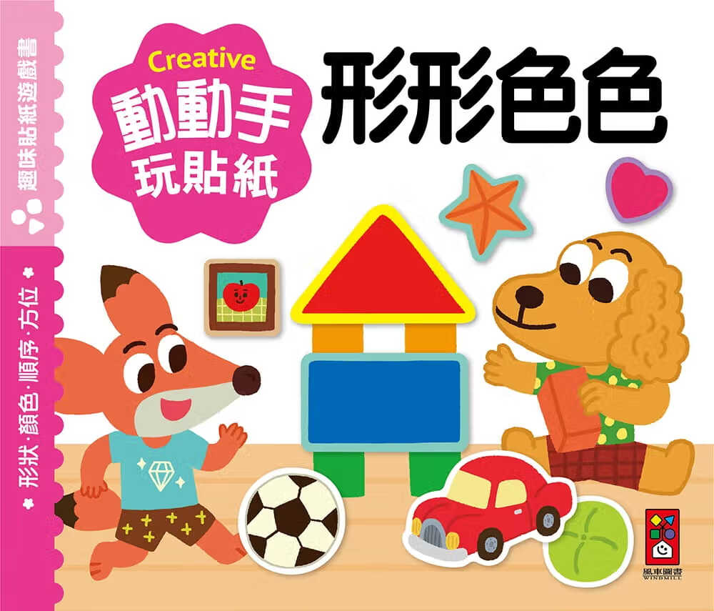 预售 风车编辑群形形色色动动手玩贴纸风车港台图书