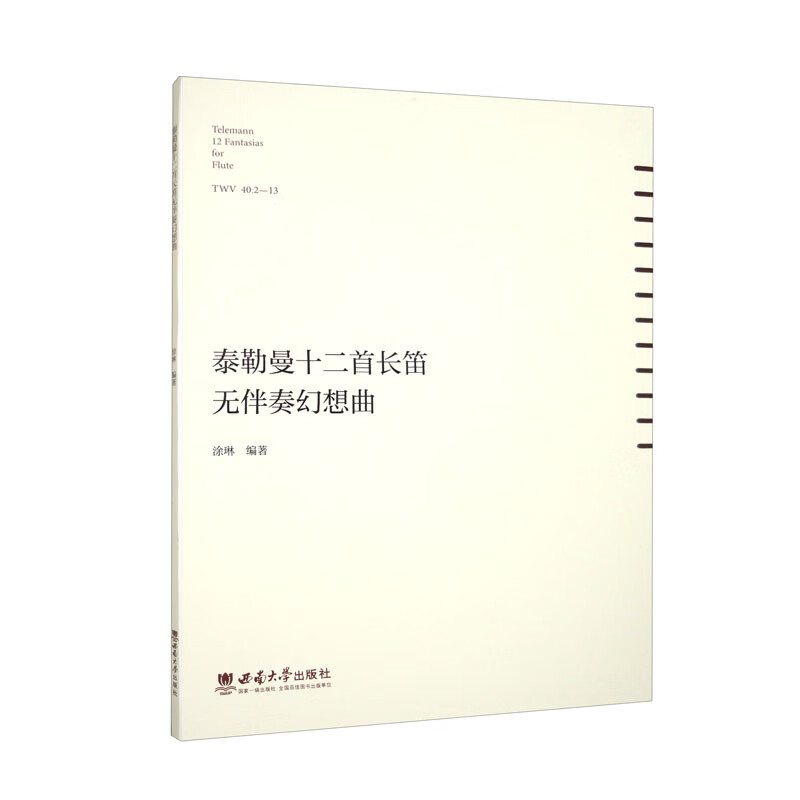 泰勒曼十二首长笛无伴奏幻想曲