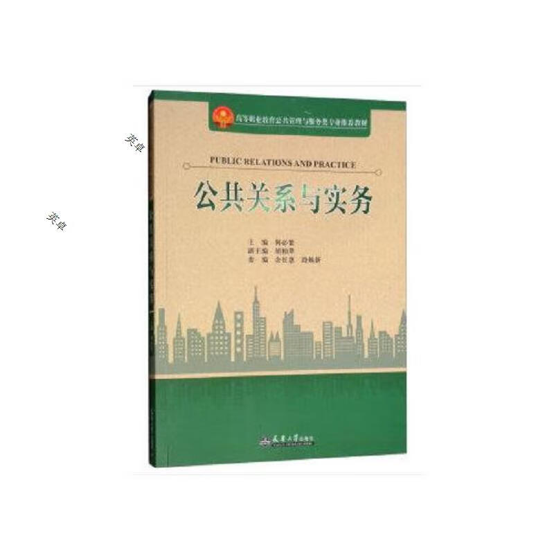 公共关系与实务
