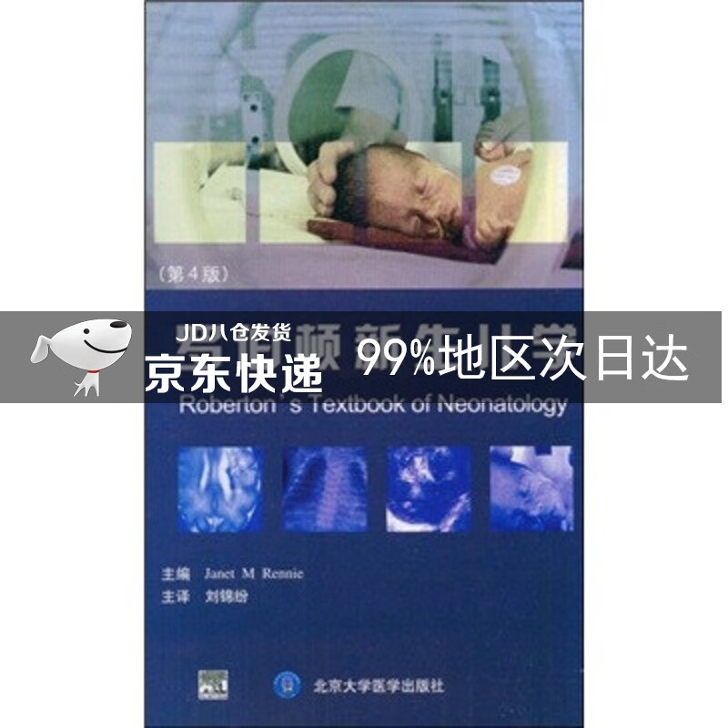 罗伯顿新生儿学（第4版）