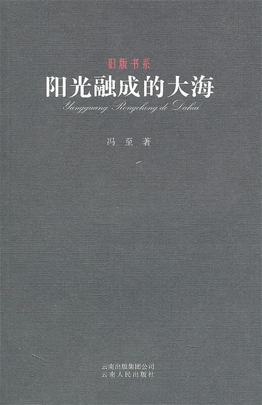 阳光融成的大海－旧版书系 冯至 著 9787222070592 云南人民出版社