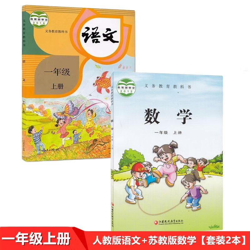正版部编人教版小学一1年级上册语文+苏教版1一年级上册数学书全套2本教材课本教科书人民教育出版社