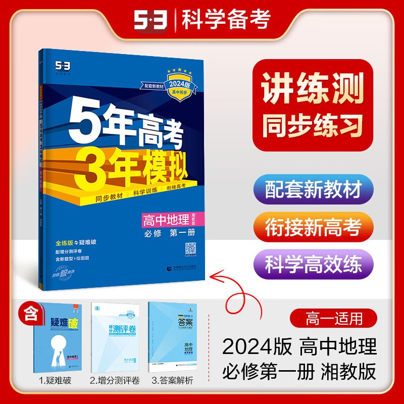 【科目自选】2024新教材五年高考三年模拟必修第一册数学物理化学生物地理历史政治语文英语 高一必修1上册53教辅资料 【地理】必修第一册 湘教版