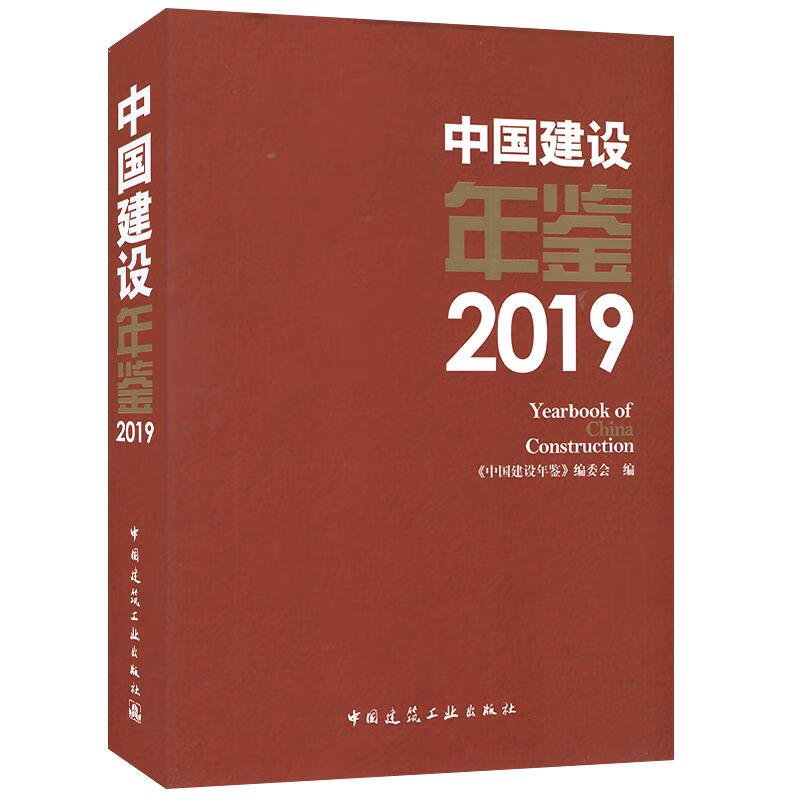 中国建设年鉴=yearbook of china construction.2019
