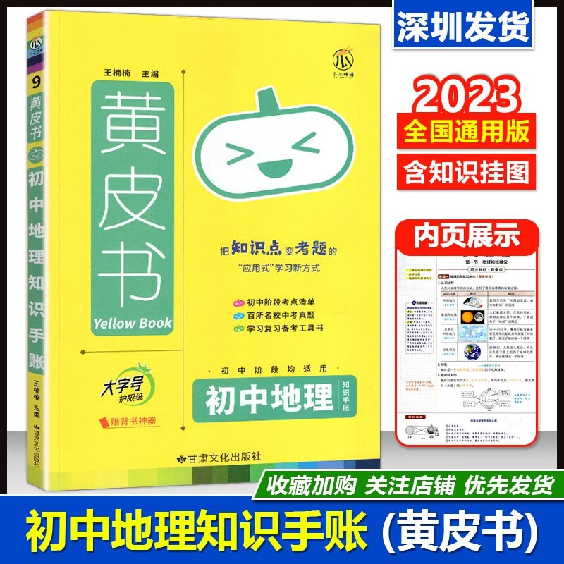 2023新版 黄皮书初中地理知识手账七八九年级全国通用版 初一初二初三同步学习备考复习考前冲刺知识点大全辅高性价比高么？