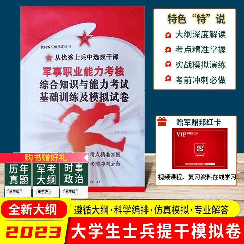 提干复习资料2023年考试用书大学本科大学生士兵提干从士兵中选拔干部部队提干模拟卷真题送电子真题备考2023