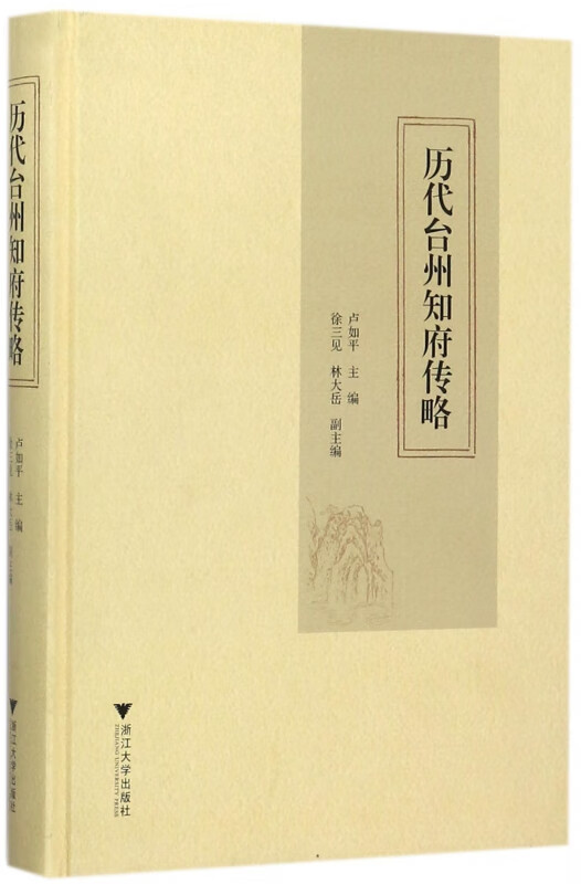 历代台州知府传略(精)