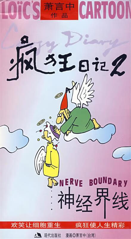 疯狂日记2-神经界线 萧言中 绘【正版书】