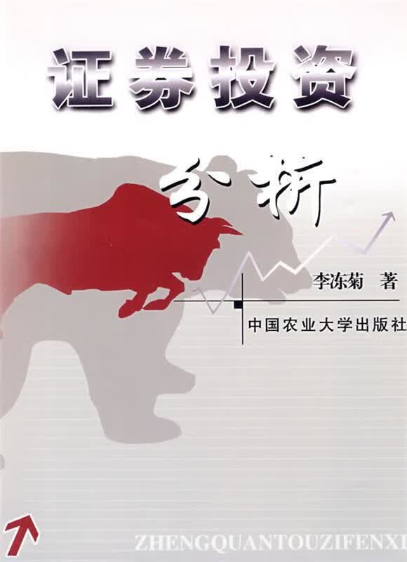 证券投资分析 李冻菊著【正版】