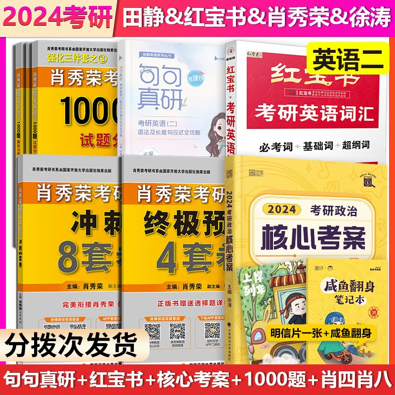 【单本】2024考研英语二田静句句真研+